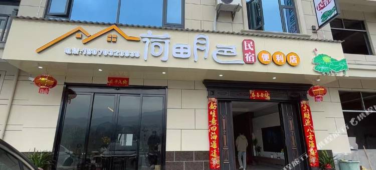 荷田月色民宿图片