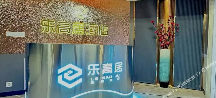 乐高居智慧酒店(豪德广场店)图片