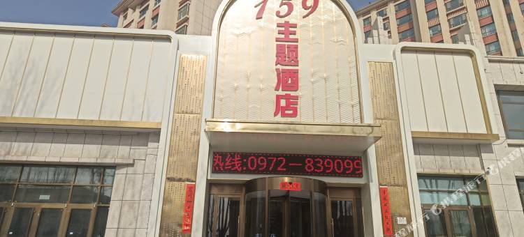 互助159主题酒店图片