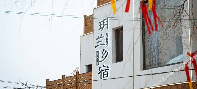 天津蓟州玥兰乡宿图片