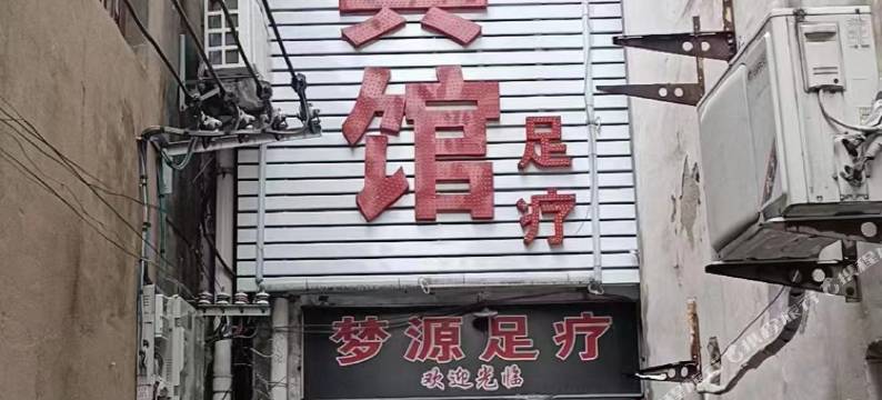 阜南梦源宾馆图片