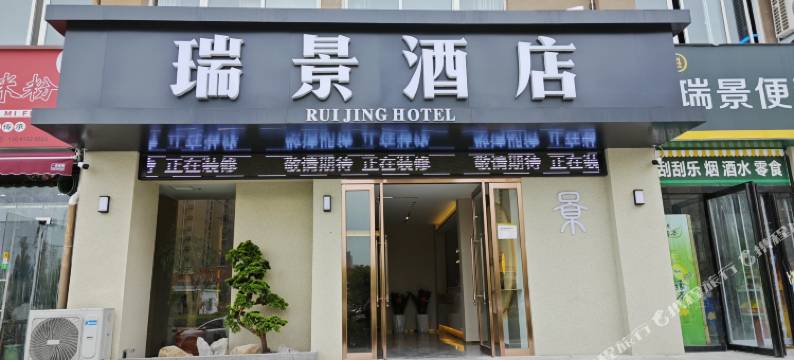 驻马店瑞景酒店图片