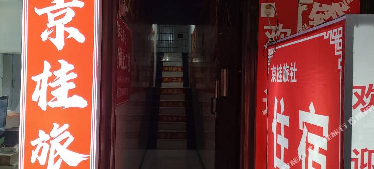 织金京桂旅社图片