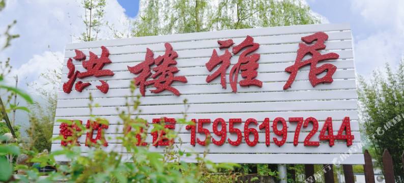 宁国洪楼雅居民宿图片