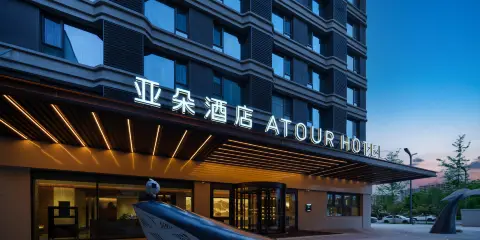 西安咸陽國際機場臨空會展中心亞朵酒店