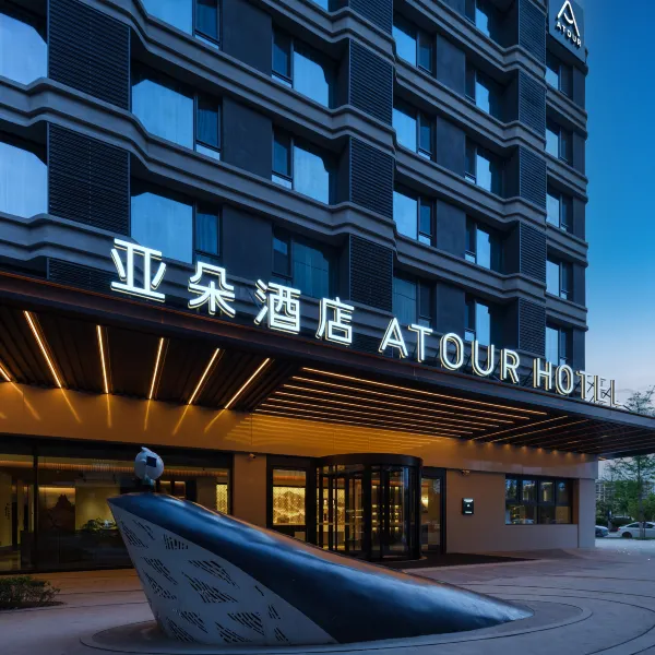 西安咸阳国际机场临空会展中心亚朵酒店图片