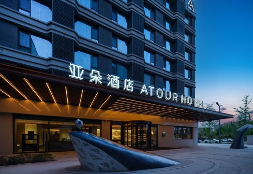 西安咸阳国际机场临空会展中心亚朵酒店