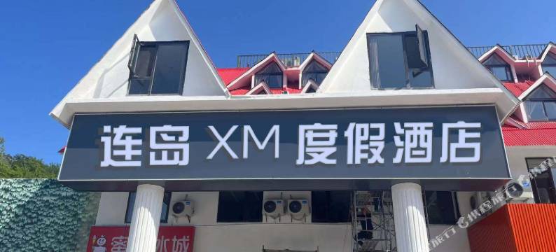 连岛XM·度假酒店图片