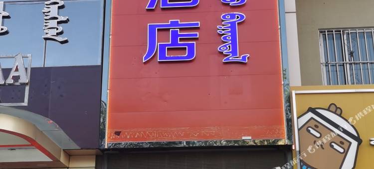 二连浩特汇浩快捷酒店图片