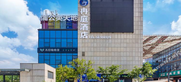 冉庭酒店(杭州文海南路地铁站店)图片