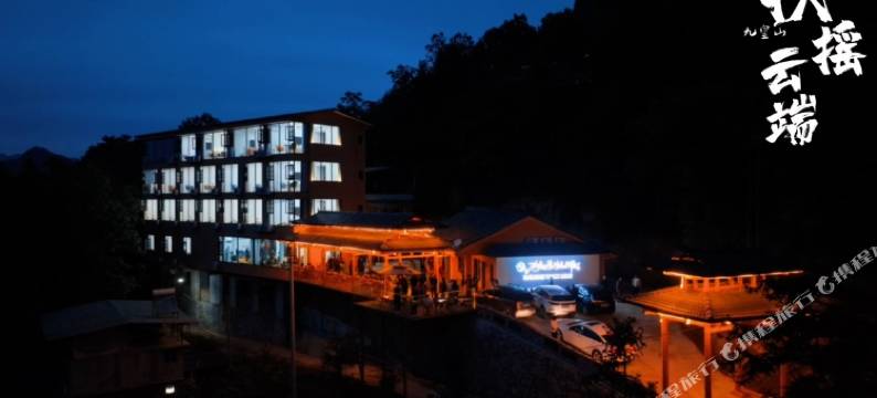 九皇山扶摇云端精品民宿图片