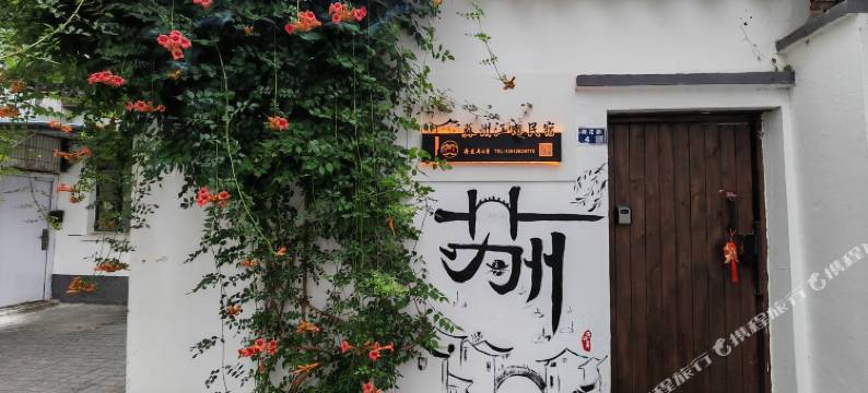 苏州江南民宿(观前街平江路店)图片