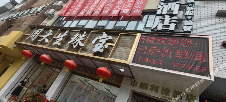 巾帼利徕酒店图片