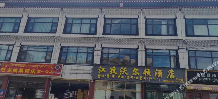 江孜沃尔顿酒店图片