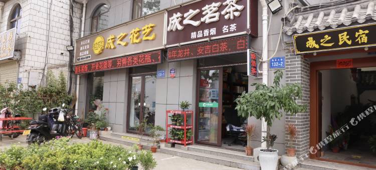曲阜成之民宿图片
