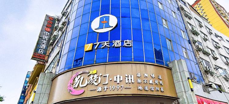 7天酒店(洛阳火车站新都汇店)图片
