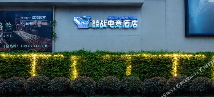 鲸战电竞酒店(启运路店)图片