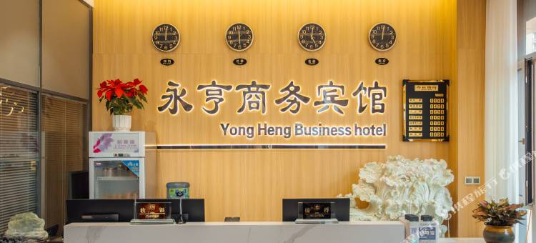 盘山永亨商务宾馆图片