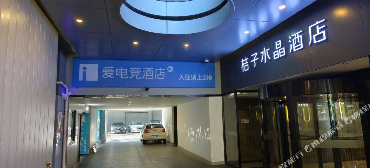 爱电竞酒店(上海财经大学地铁站店)图片