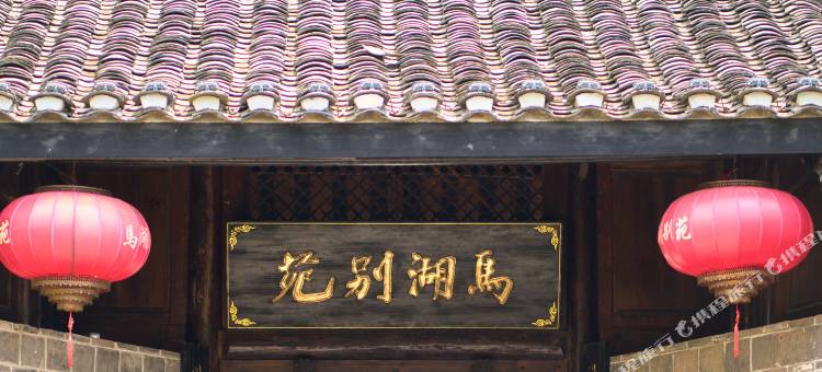 屏山马湖别苑(马湖府古城景区店)图片