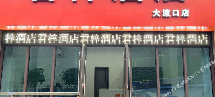 君梓酒店(大渡口店)图片