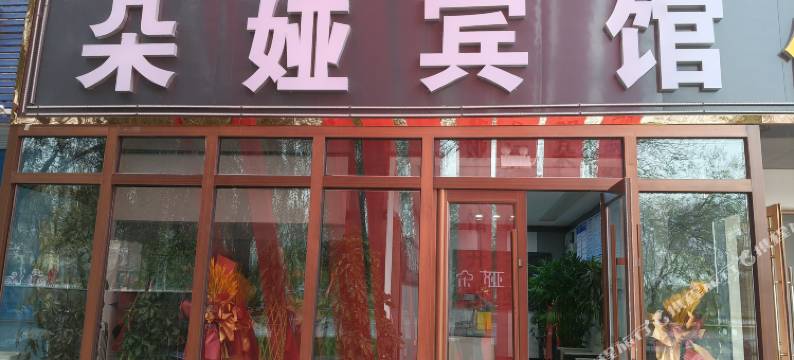 石嘴山市朵娅宾馆(大武口区星海湖店)图片