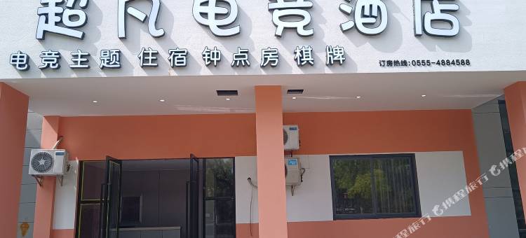 超凡电竞酒店图片