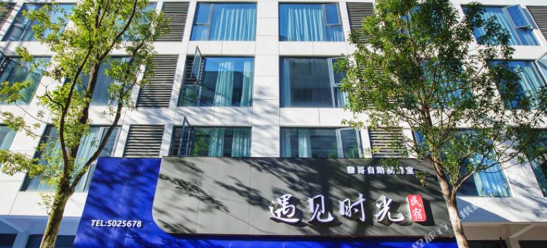 邵阳市遇见时光民宿图片