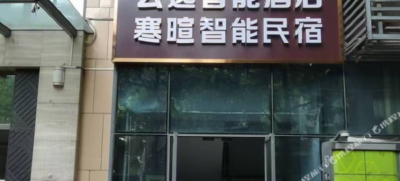 寒暄智能民宿(江汉路步行街店)图片
