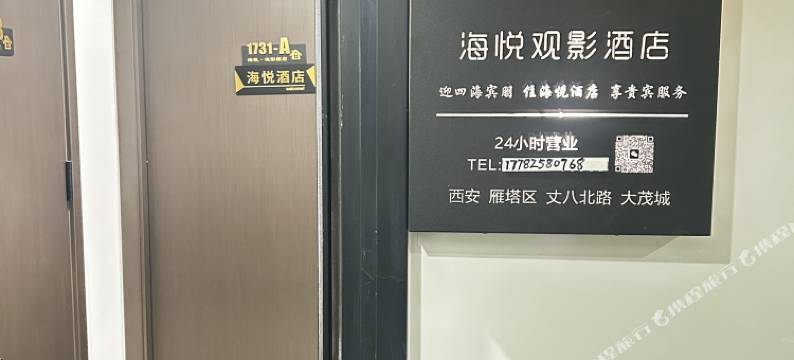 海悦观影酒店(大茂城丈八北路地铁站店)图片