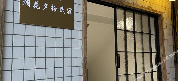 双红里·朝花夕拾民宿(苏稽古镇店)图片
