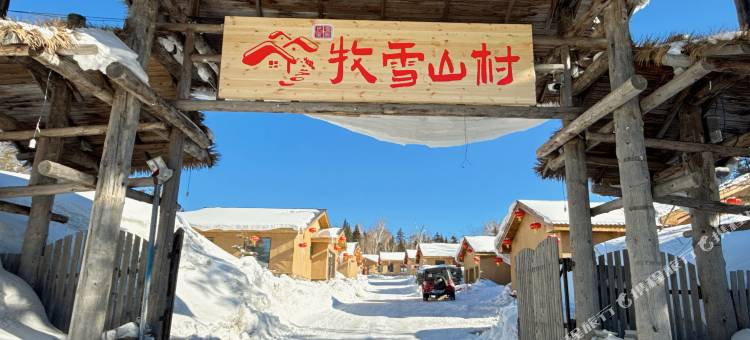 牧雪山村民宿图片