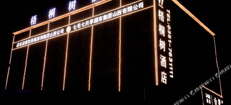 太原梧桐树酒店图片