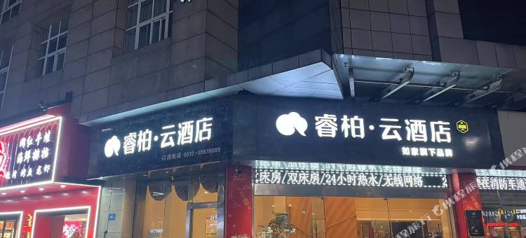 如家睿柏·云酒店(金湖苏宁易购广场店)图片