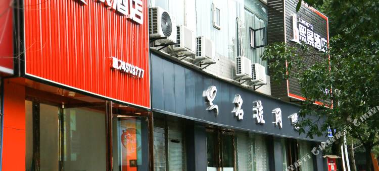 垫江熙景酒店(体育场店)图片