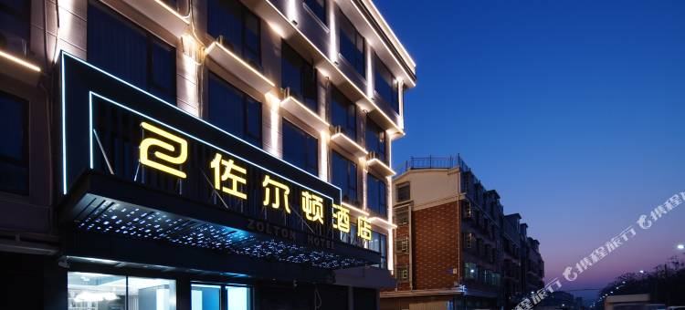 佐尔顿酒店(义乌苏溪店)图片