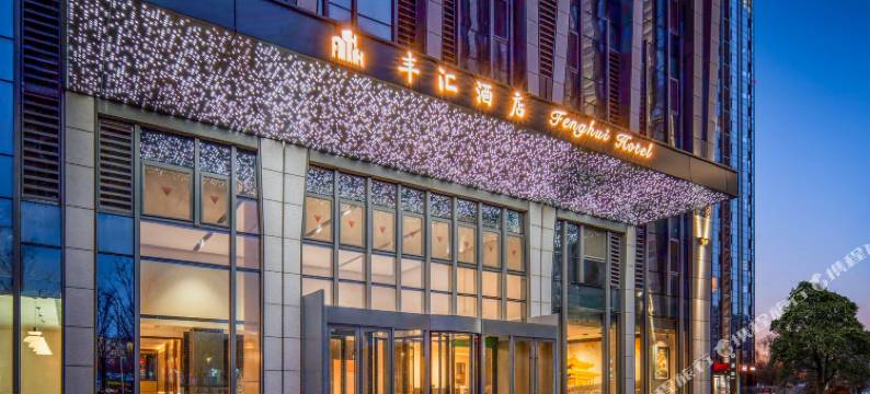 丰汇酒店图片