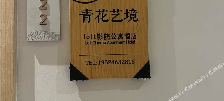 青花艺境loft影院公寓(艾溪湖东地铁站店)图片