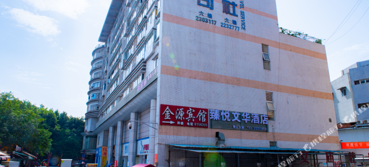 臻悦文华酒店(文庙广场店)图片