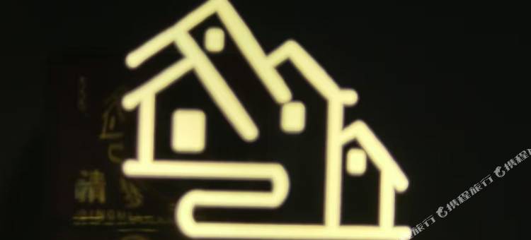 清梦轩酒店(麦积山机场天水南站店)图片