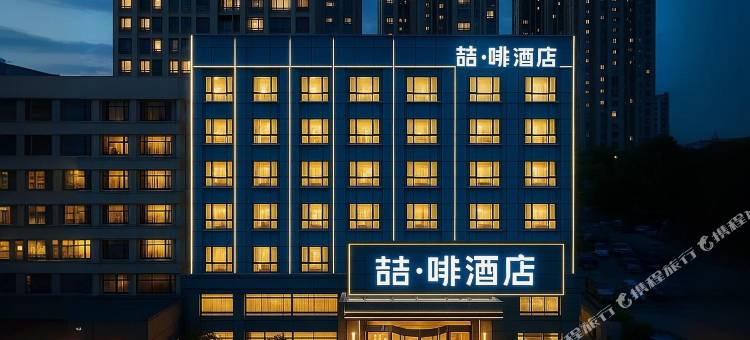 喆啡酒店(济宁火车站南池公园店)图片