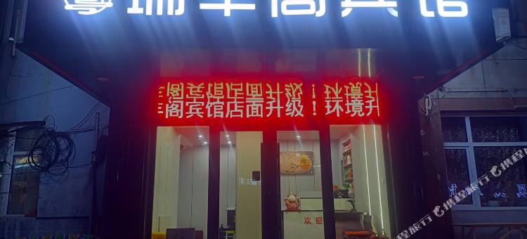 瑞丰阁宾馆(密山长明街店)图片