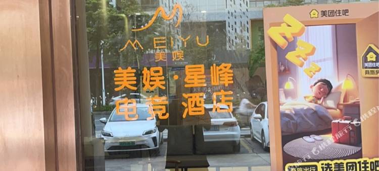 美娱·星峰电竞酒店(中山汽车总站店)图片