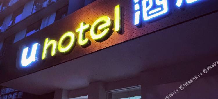 u hotel 酒店(镇江火车站万达广场店)图片