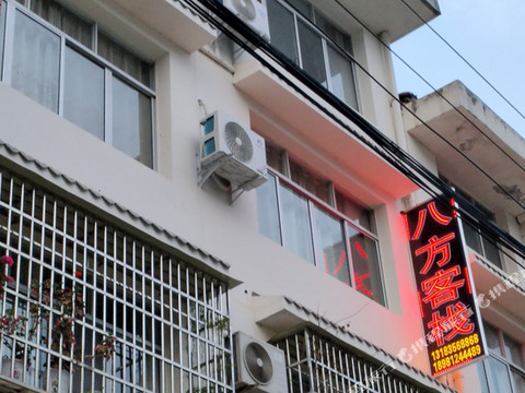 八方客栈