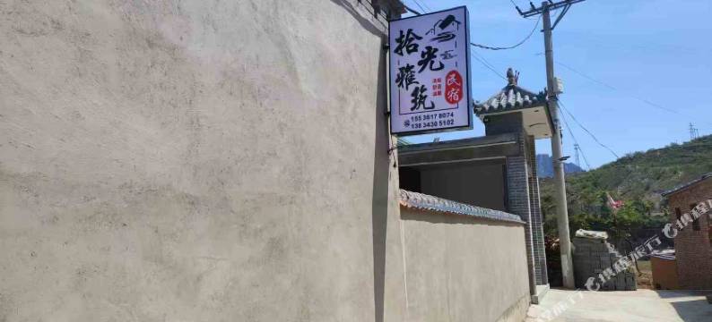 拾光雅筑民宿图片