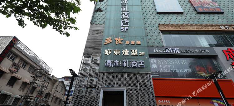 清沐·礼酒店(南京新街口地铁站金陵中环店)图片