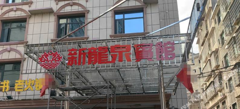 新龙泉宾馆图片