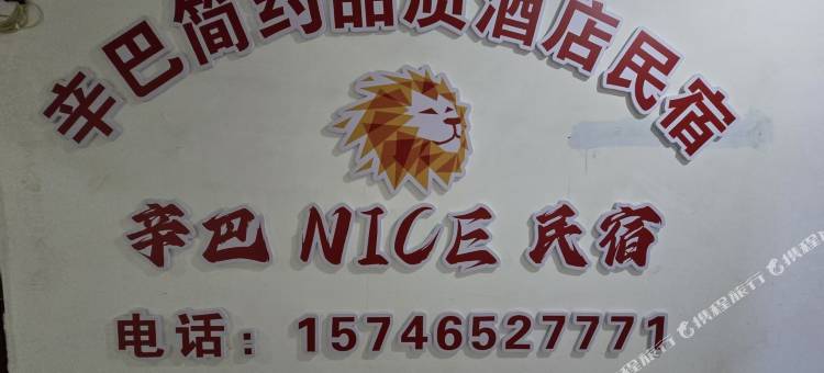 辛巴nice民宿(大商新玛特中环广场店)图片