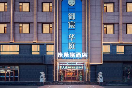 御宸华庭酒店(大同古城店)